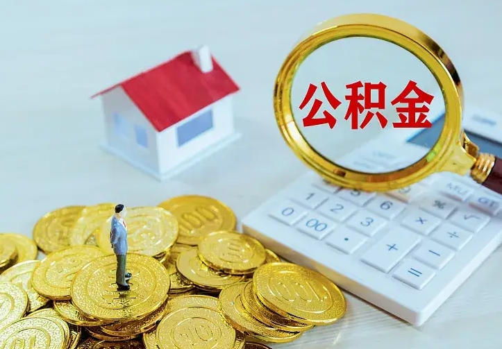 石家庄二套房怎么取公积金里的钱（二套房取公积金的条件）